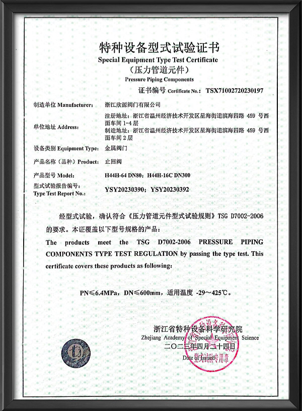 特种设备型式试验证书-止回阀