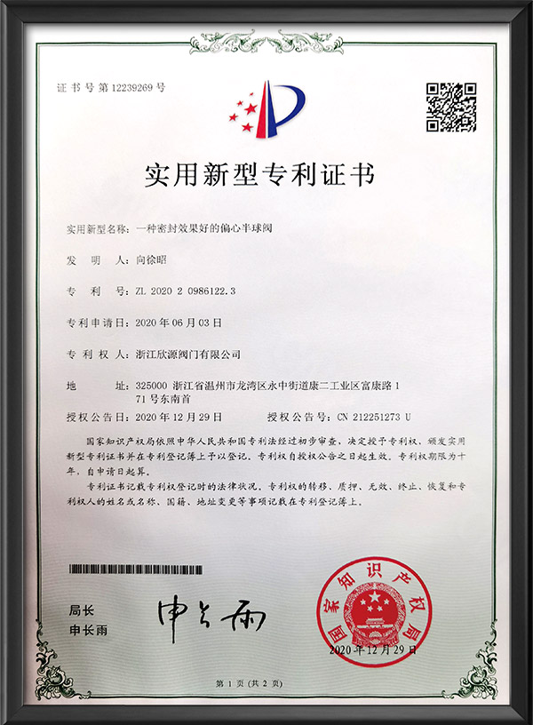 实用新型专利证书-一种密封效果好的偏心半球阀