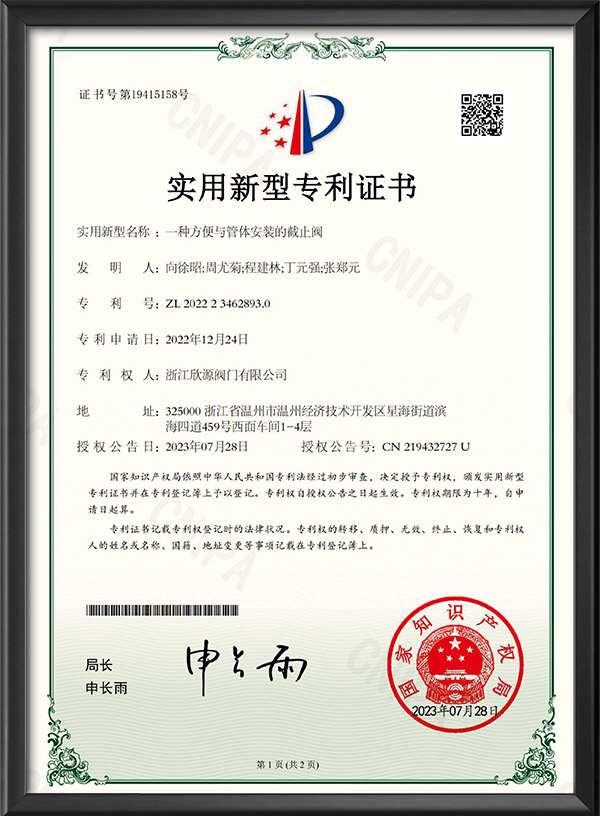 实用新型专利证书-一种方便与管体安装的截止阀