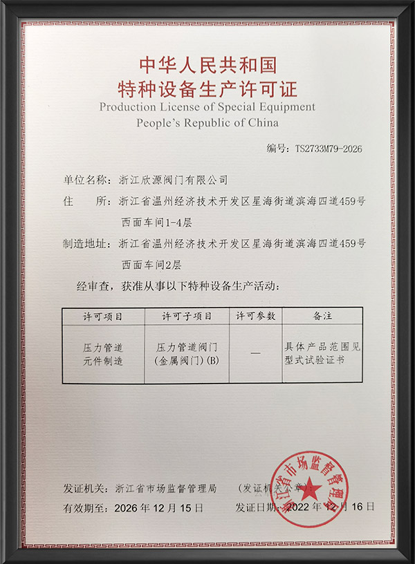 特种设备生产许可证