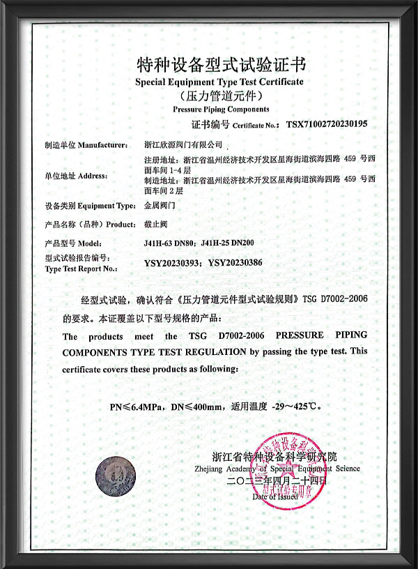 特种设备型式试验证书-截止阀