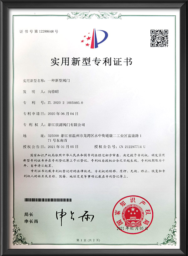 实用新型专利证书-一种新型阀门