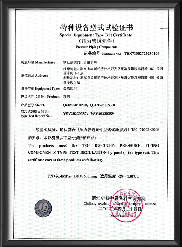 特种设备型式试验证书-球阀