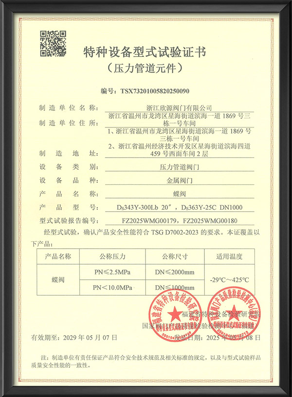 特种设备型式试验证书-蝶阀