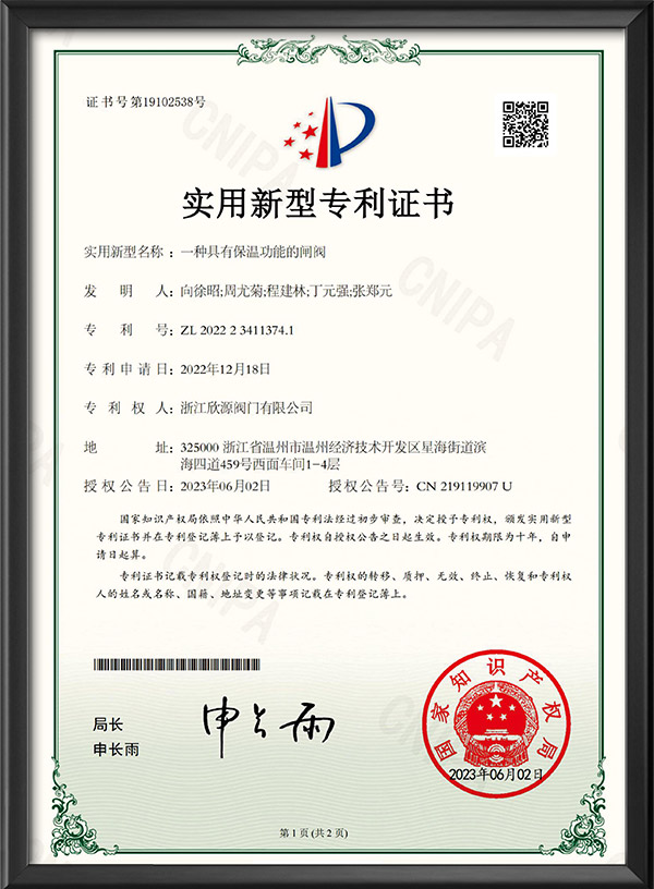 实用新型专利证书-一种具有保湿功能的闸阀