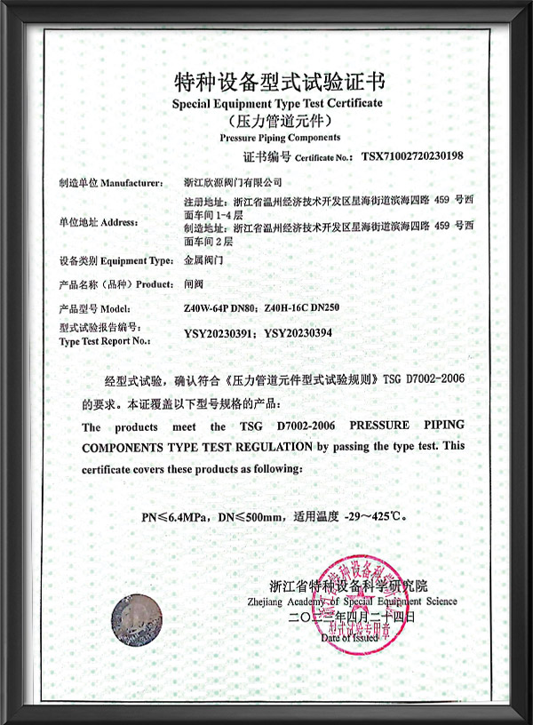 特种设备型式试验证书-闸阀